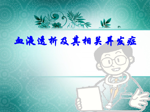 血液透析讲解PPT33519
