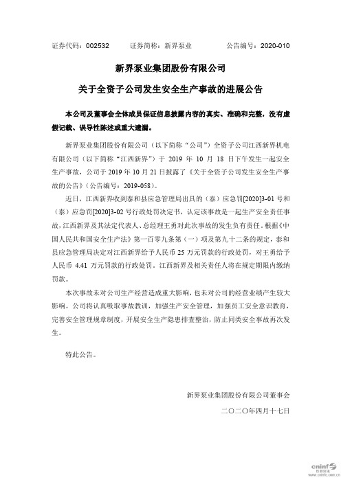 新界泵业：关于全资子公司发生安全生产事故的进展公告