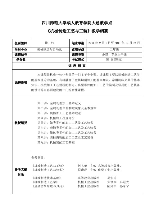 《机械制造工艺与工装》教学大纲