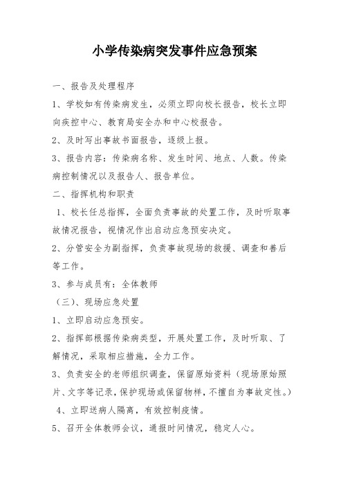小学传染病突发事件应急预案