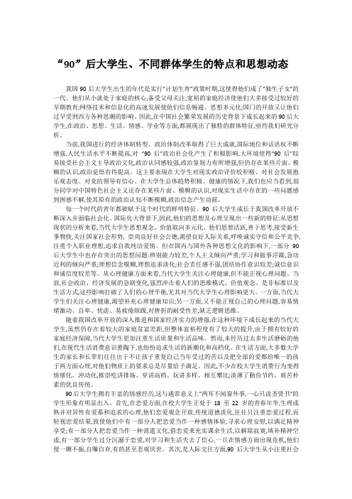 “90”后大学生、不同群体学生的特点和思想动态