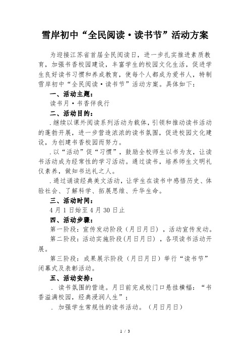 雪岸初中全民阅读·读书节活动方案