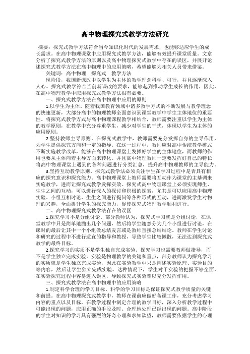 高中物理探究式教学方法研究