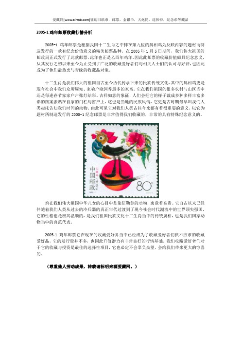 2005-1鸡年邮票收藏行情分析