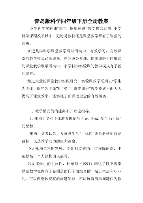 青岛版科学四年级下册全册教案.doc