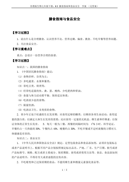 苏教版生物七年级下册：9.3 膳食指南和食品安全  学案 (无答案)