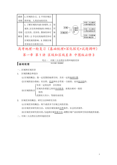 高考地理一轮复习(基础梳理+深化探究+试题调研)第一章 第1讲 区域和区域差异 中图版必修3