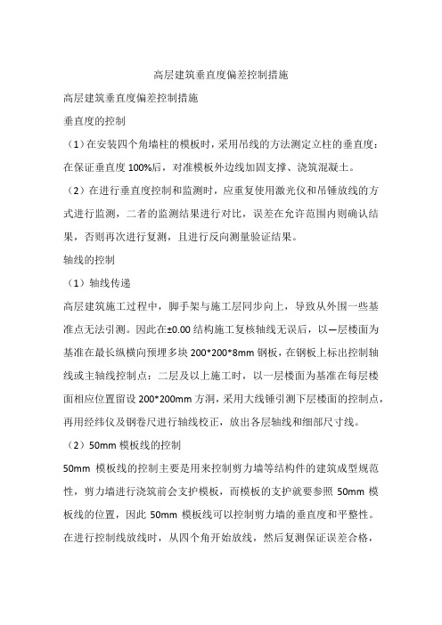 高层建筑垂直度偏差控制措施