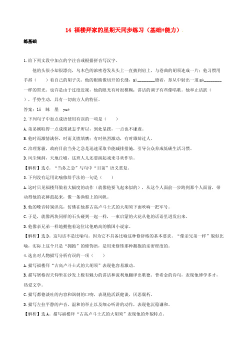 七年级语文下册14《福楼拜家的星期天》同步练习(基础能力)(含解析)新人教版