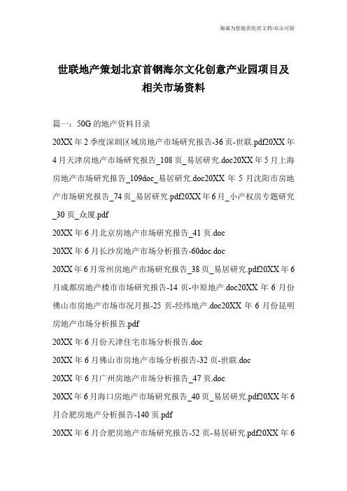 世联地产策划北京首钢海尔文化创意产业园项目及相关市场资料