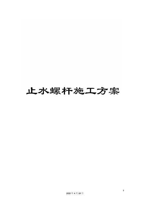 止水螺杆施工方案范文