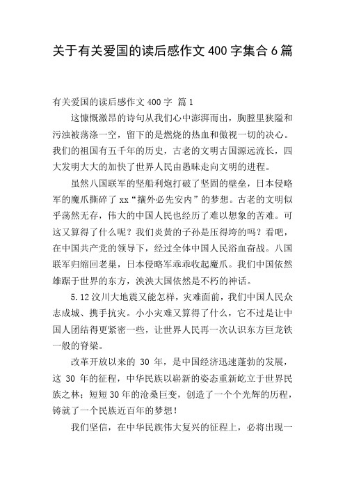 关于有关爱国的读后感作文400字集合6篇
