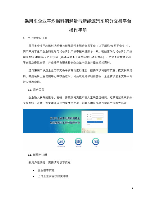 乘用车企业平均燃料消耗量与新能源汽车积分交易平台操作手册
