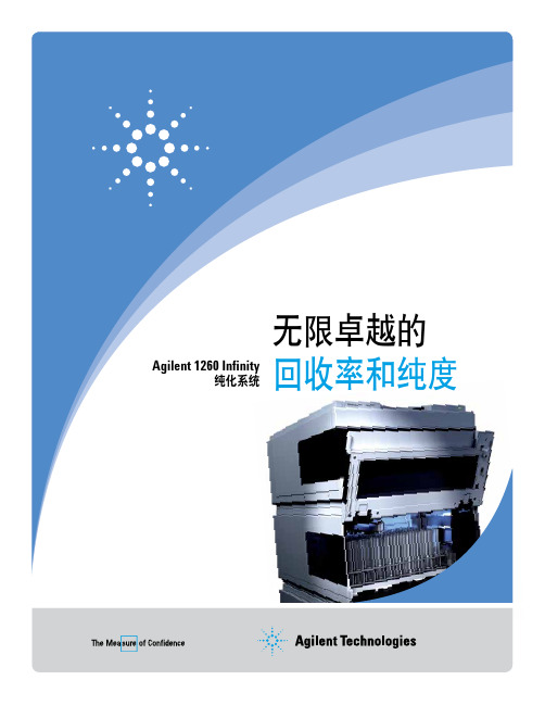 安捷伦1260制备