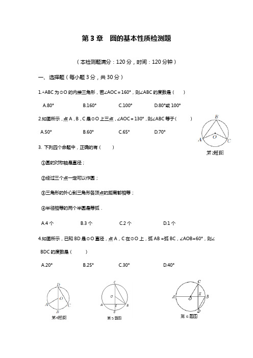 最新浙教版九年级数学上册《圆的基本性质》单元测试题及答案解析-精编试题.docx