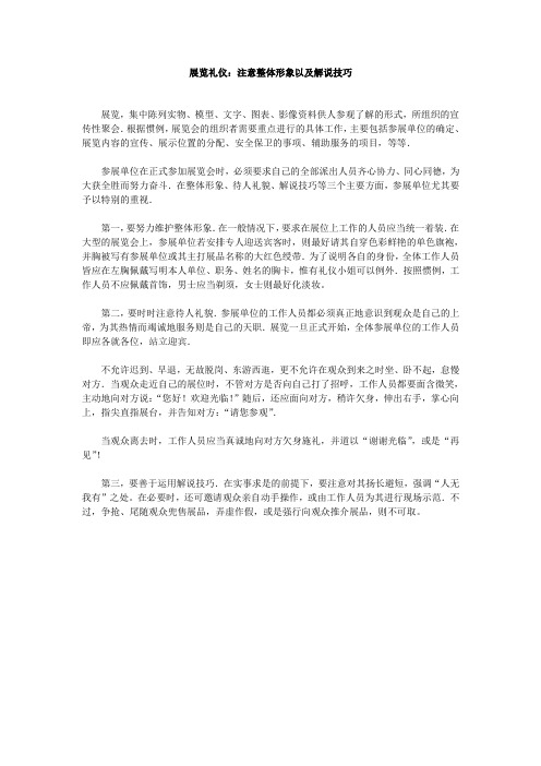 展览礼仪：注意整体形象以及解说技巧