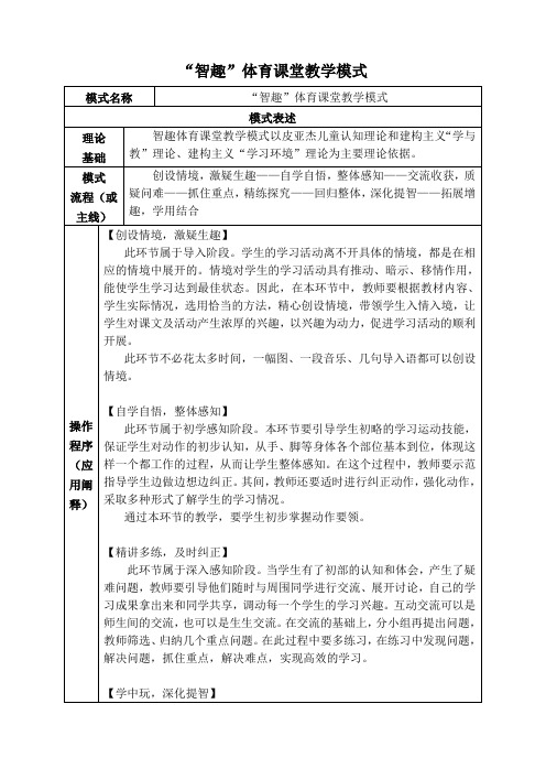 智趣体育课堂教学模式