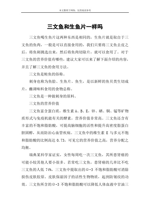 三文鱼和生鱼片一样吗