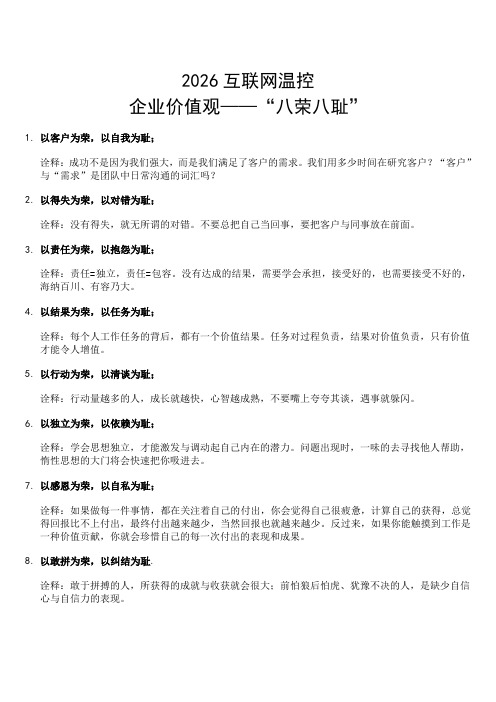2026企业价值观--八荣八耻与四十八字真经