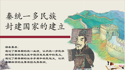 秦统一多民族国家的建立【新教材】统编版高中历史必修中外历史纲要上PPT课件