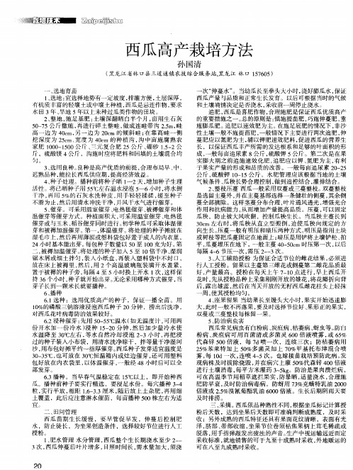 西瓜高产栽培方法