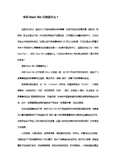 来探Next-Ten究竟是什么？