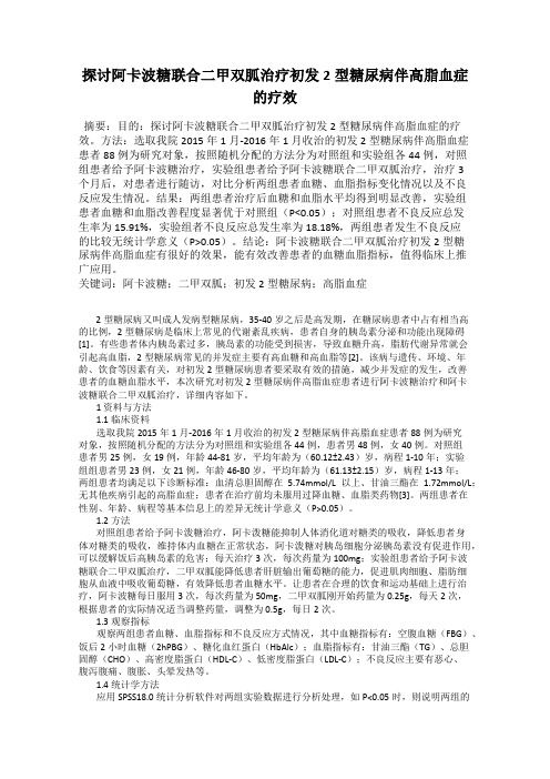 探讨阿卡波糖联合二甲双胍治疗初发2型糖尿病伴高脂血症的疗效