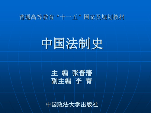 中国法制史--张晋藩..
