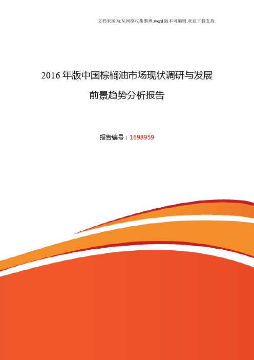 2016年棕榈油现状研究及发展趋势