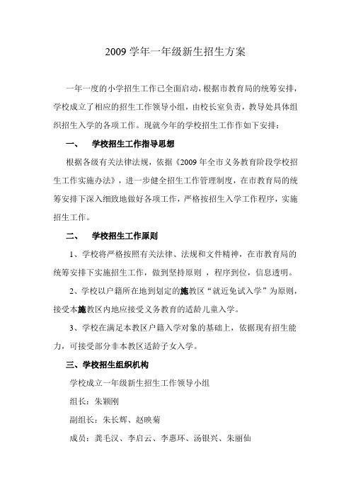 2009学年一年级新生招生方案