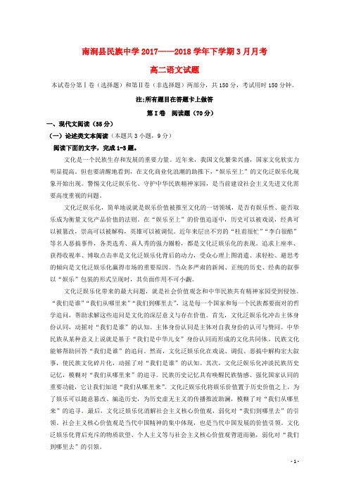 云南省大理州南涧县民族中学高二语文3月月考试题