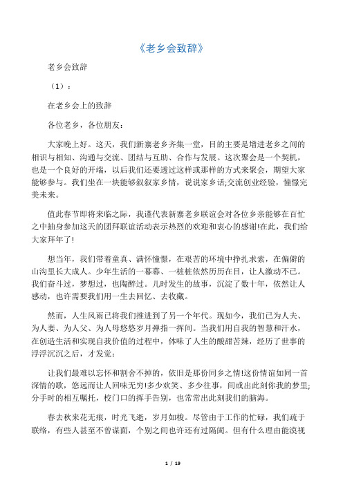 老乡会致辞(10篇)完整版