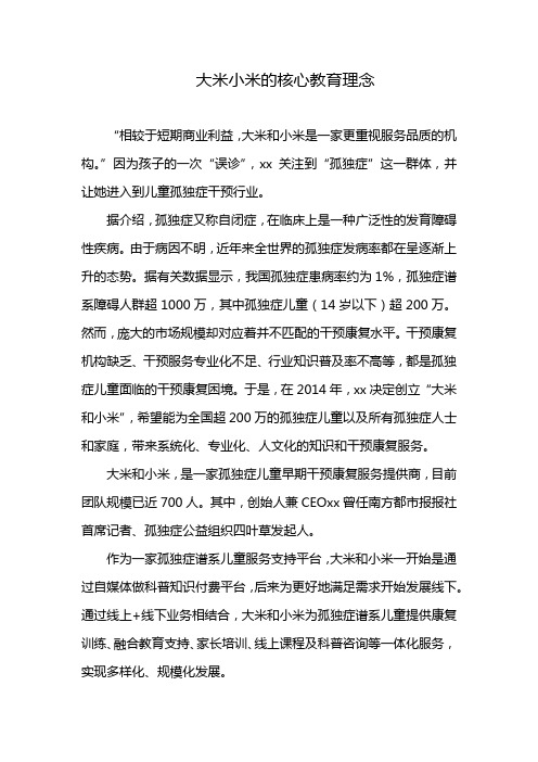 大米小米的核心教育理念