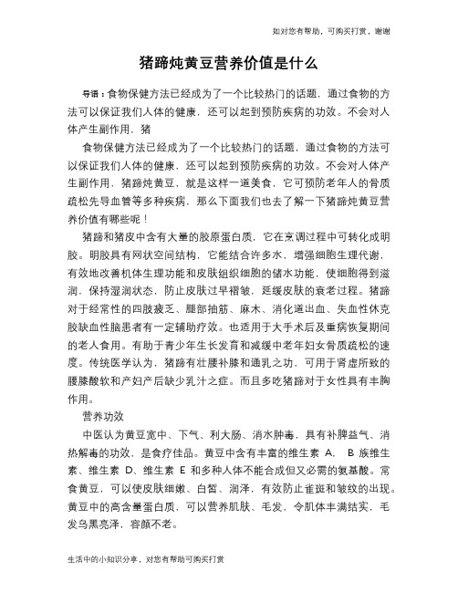 猪蹄炖黄豆营养价值是什么