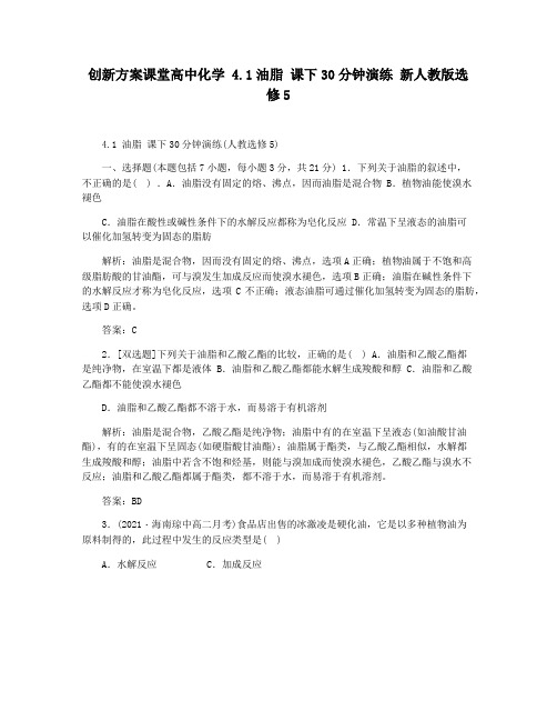 创新方案课堂高中化学 4.1油脂 课下30分钟演练 新人教版选修5