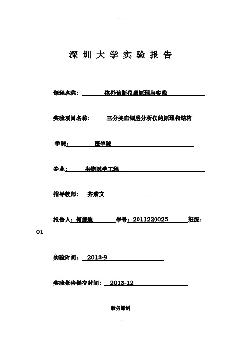 体外诊断实验三分类血细胞分析仪的原理与结构