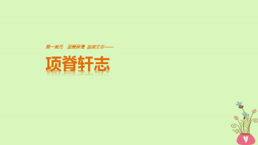 高中语文鲁人版必修3课件：第一单元至爱亲情自读文本项脊轩志