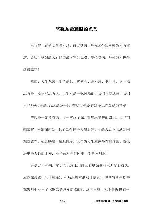坚强是最耀眼的光芒_高中作文