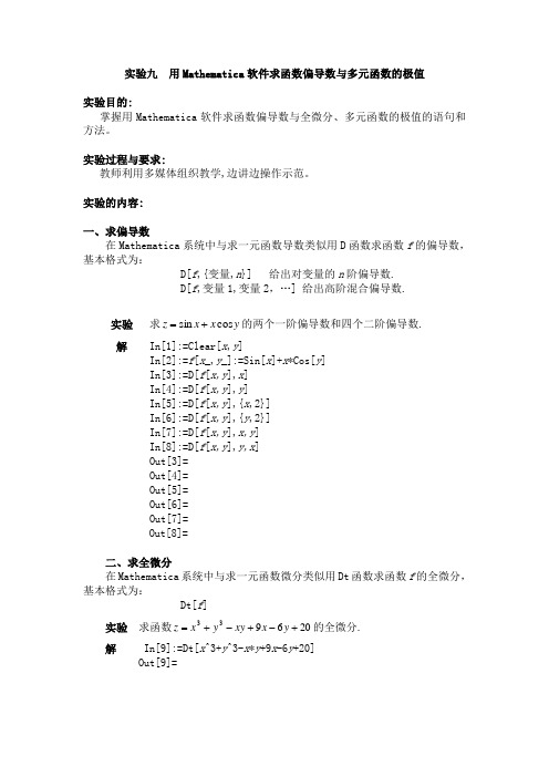 用Mathematica软件求函数偏导数与多元函数的极值