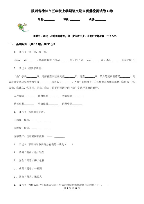 陕西省榆林市五年级上学期语文期末质量检测试卷A卷