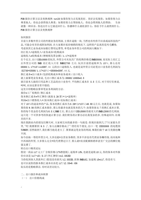 FOB报价计算方法及变换规律