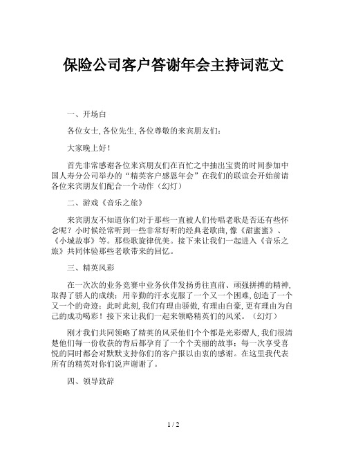 保险公司客户答谢年会主持词范文