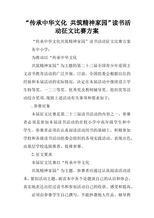 “传承中华文化 共筑精神家园”读书活动征文比赛方案