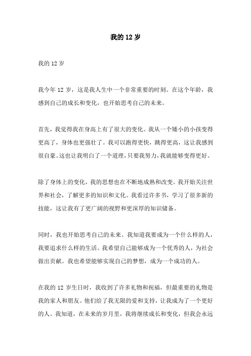 我的12岁的相关作文