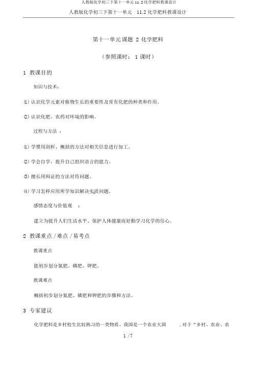 人教版化学初三下第十一单元11.2化学肥料教案