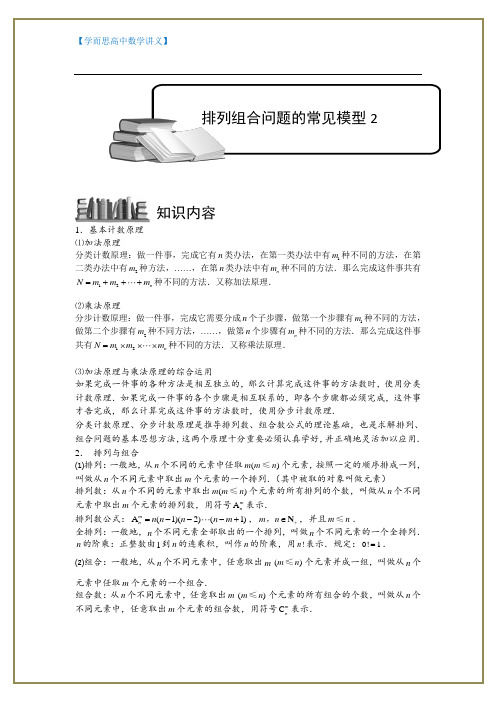 【学而思 高中数学讲义】排列与组合.版块六.排列组合问题的常见模型2.学生版