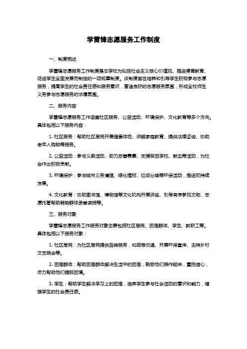 学雷锋志愿服务工作制度