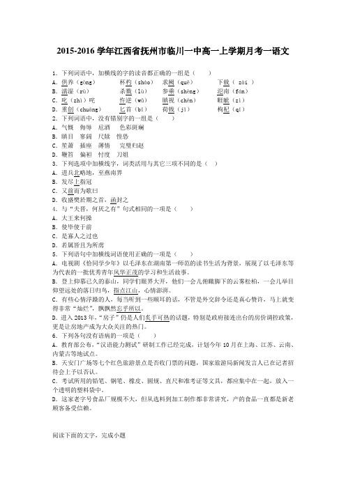 2015-2016学年江西省抚州市临川一中高一上学期月考一语文(解析版)