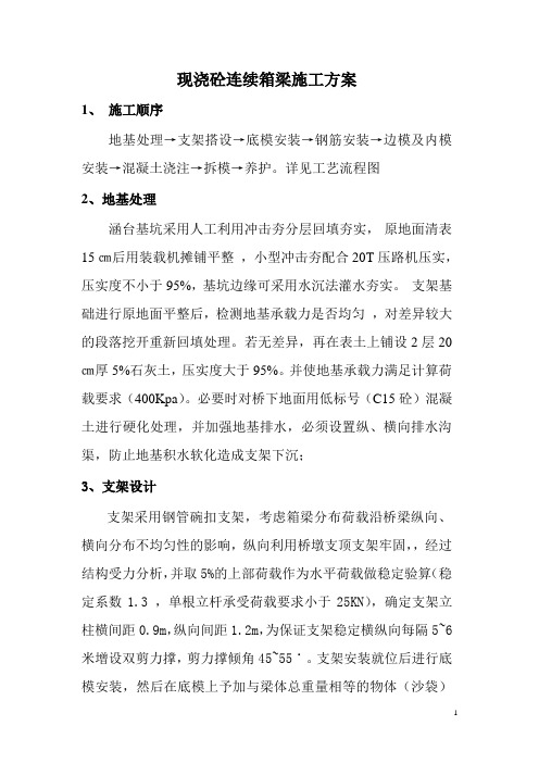 现浇砼连续箱梁施工方案-作业指导书