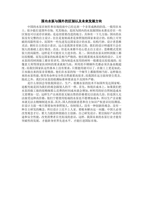 国内水泵与国外的区别以及未来发展方向